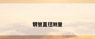 钢管直径测量