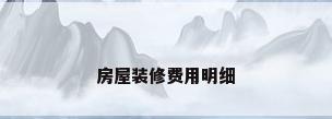 房屋装修费用明细