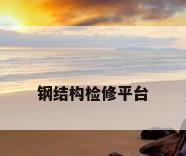 钢结构检修平台