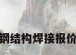 钢结构焊接报价