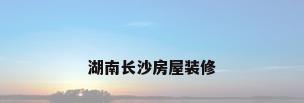 湖南长沙房屋装修