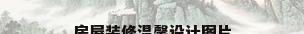 房屋装修温馨设计图片