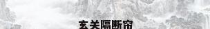 玄关隔断帘