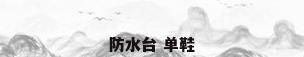 防水台 单鞋