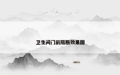 卫生间门前隔断效果图