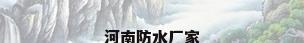 河南防水厂家