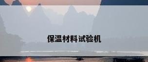 保温材料试验机
