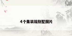 4个集装箱别墅图片