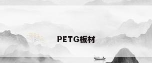 PETG板材