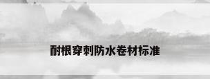 耐根穿刺防水卷材标准