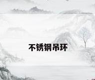 不锈钢吊环
