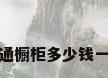 普通橱柜多少钱一米
