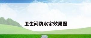卫生间防水帘效果图