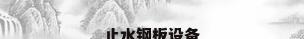 止水钢板设备