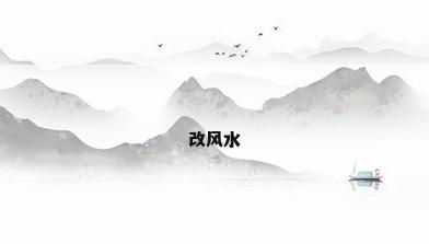 改风水