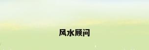 风水顾问