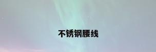 不锈钢腰线