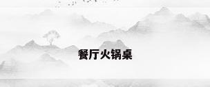 餐厅火锅桌