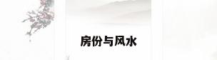 房份与风水