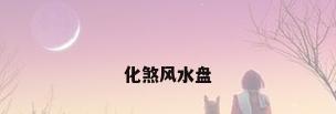 化煞风水盘