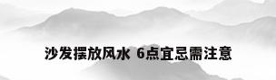 沙发摆放风水 6点宜忌需注意