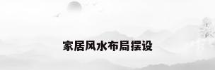 家居风水布局摆设