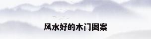风水好的木门图案