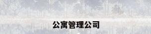 公寓管理公司