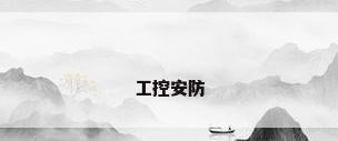 工控安防