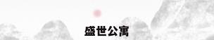 盛世公寓