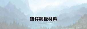 镀锌钢板材料