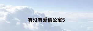 有没有爱情公寓5