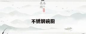 不锈钢碗厨