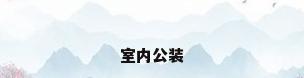 室内公装