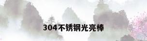 304不锈钢光亮棒