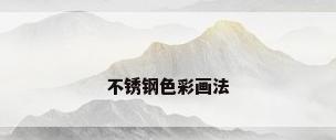 不锈钢色彩画法