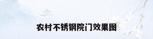农村不锈钢院门效果图