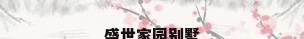 盛世家园别墅