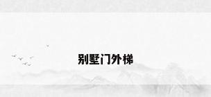 别墅门外梯