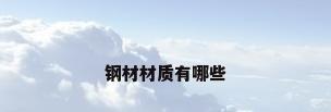 钢材材质有哪些