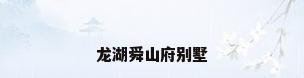 龙湖舜山府别墅
