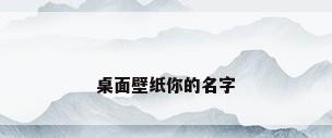 桌面壁纸你的名字
