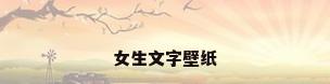 女生文字壁纸
