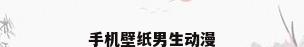 手机壁纸男生动漫