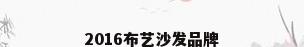 2016布艺沙发品牌
