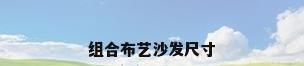组合布艺沙发尺寸