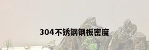 304不锈钢钢板密度