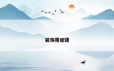 装饰用玻璃