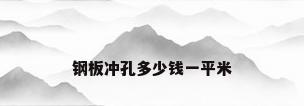 钢板冲孔多少钱一平米