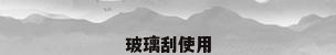 玻璃刮使用